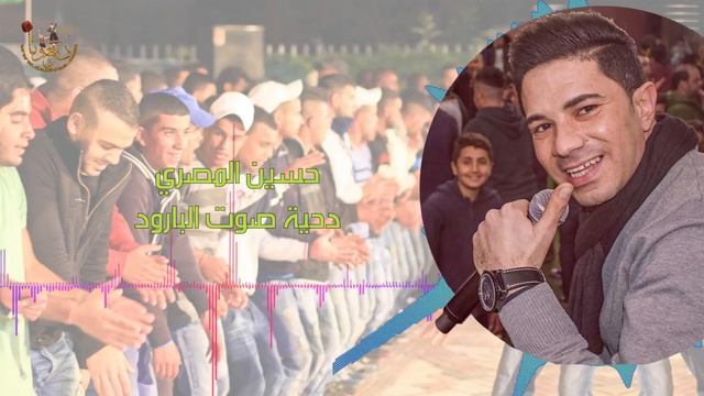 حسنين المصري - دحية صوت البارود смотреть онлайн