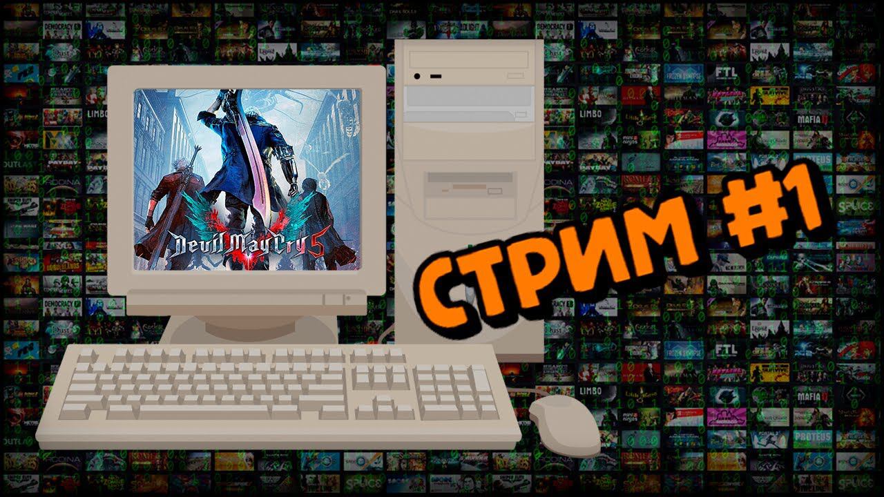[PC] Devil May Cry 5 (Стрим #1) смотреть онлайн