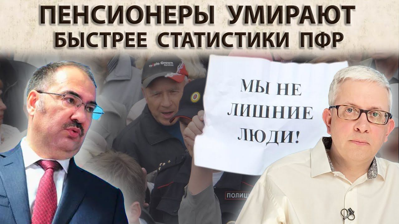 Даже прогноз ПФР по вымиранию пенсионеров радужнее, чем реальная ситуация. Что происходит? смотреть онлайн