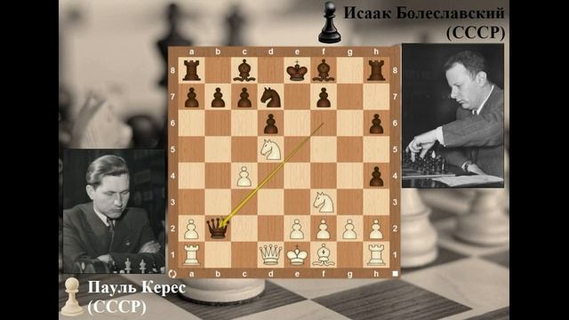 Партия Керес - Болеславский (Цюрих-1953, 6 тур) смотреть онлайн