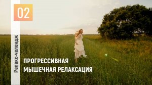 День 2: Отпуск для души. Перезагрузка. Прогрессивная мышечная релаксация