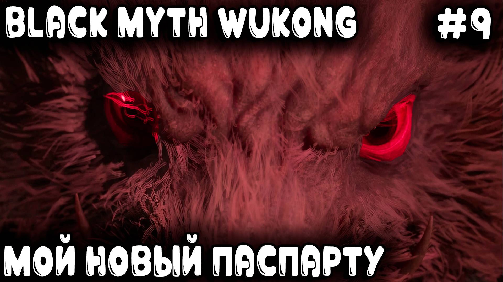 Black Myth Wukong - дядя оформив с кутузки освобожденье нашёл на свой пукан новое приключенье #9 смотреть онлайн