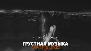 ГРУСТНЫЕ ПЕСНИ ЧТОБЫ УЙТИ В СЕБЯ l ГРУСТНЫЕ ПЕСНИ ДЛЯ ПОДРОСТКОВ - Подборка песен чтобы погрустить