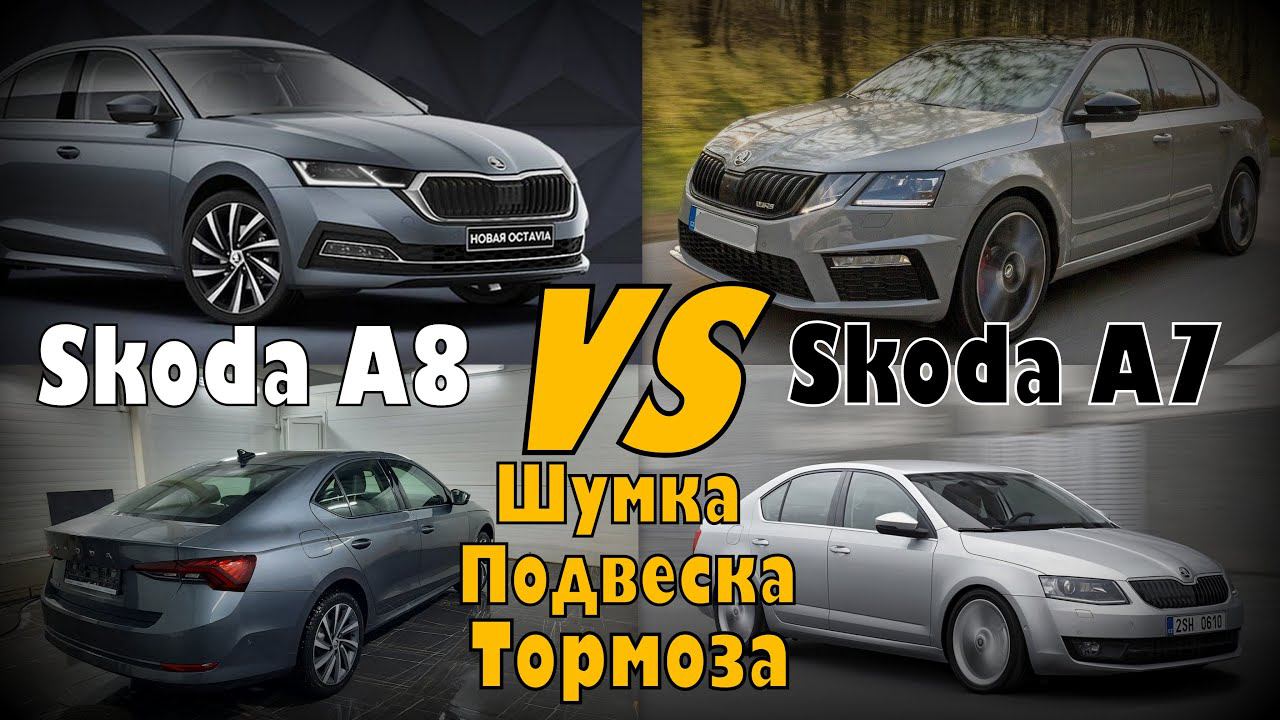 Skoda A8 VS Skoda A7: Тест На Одном Комплекте Колёс !!! (2022)
