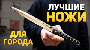 Складные ножи для города