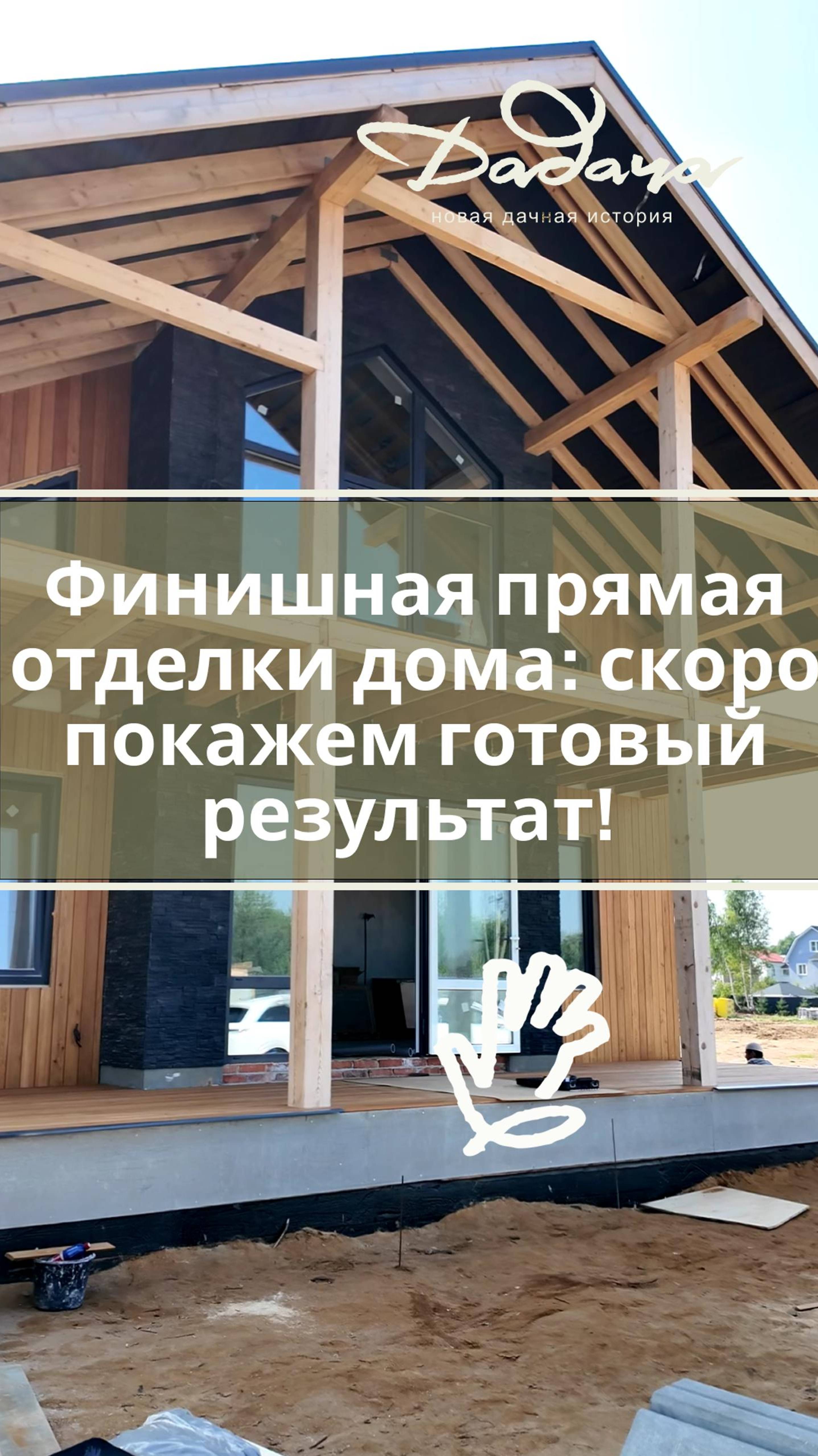 Финишная прямая отделки дома: скоро покажем готовый результат! 🏡