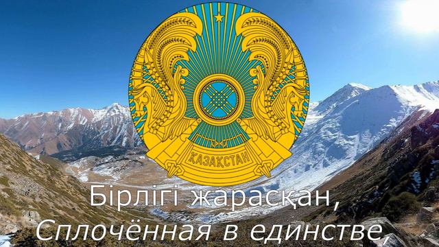 Гимн Казахстана - 