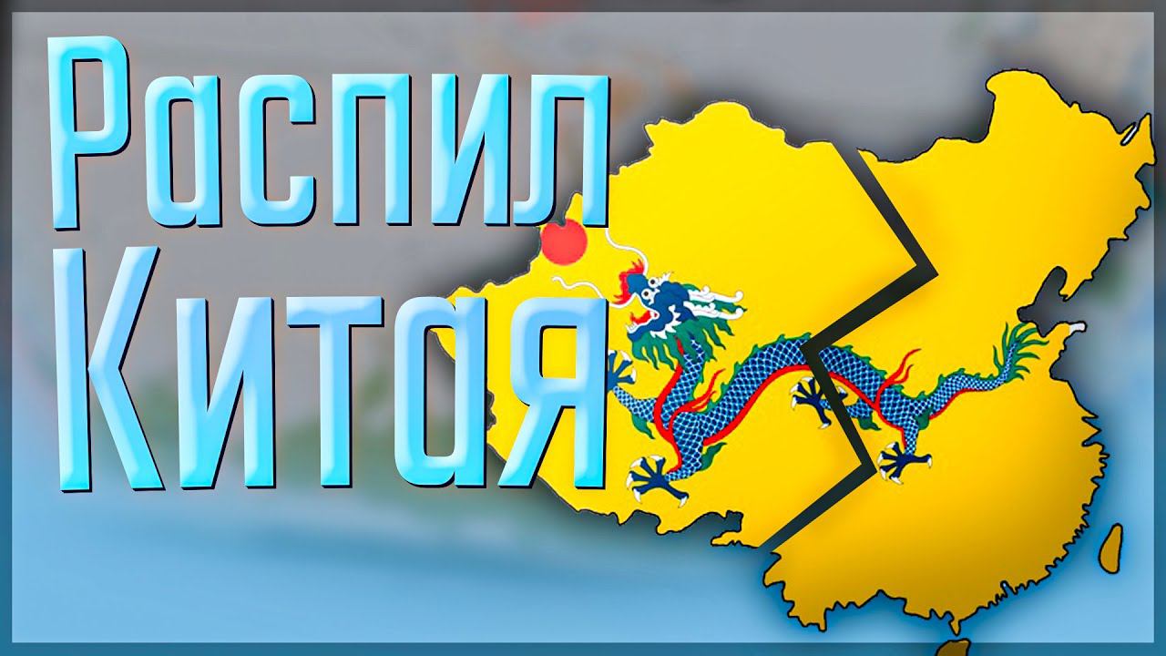 Victoria 3 | Россия | #3 Распил Китая