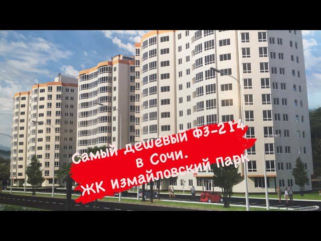 Самая дешёвая ФЗ-214 в Сочи. ЖК Измайловский Парк. смотреть онлайн