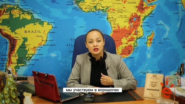 Надежный партнер для безопасного и качественного отдыха. Limpopo Travel, 18 лет опыта. смотреть онлайн