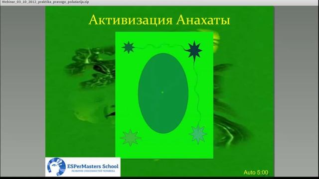 ▶ Практика активации правого полушария смотреть онлайн
