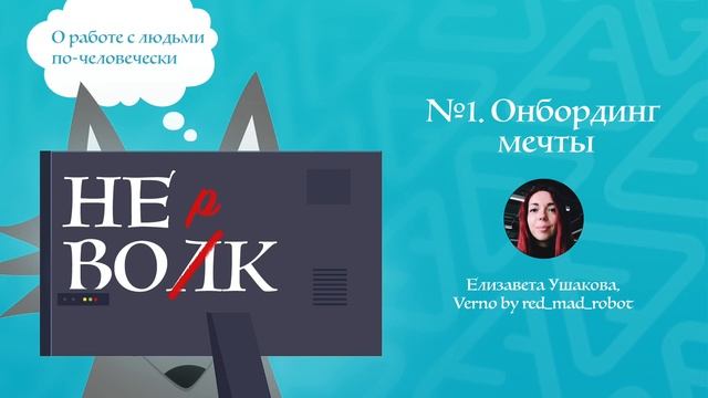 Подкаст «НЕ ВОРК» #1. Онбординг мечты. Елизавета Ушакова (Verno by red_mad_robot) смотреть онлайн