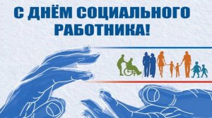 6 июня 2024 День социального работника