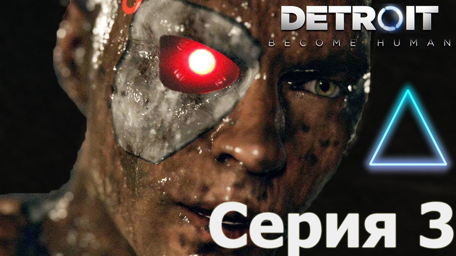 ВОССТАНИЕ МАШИН ► Detroit: Become Human #3 #mrd O C  #detroitbecomehuman