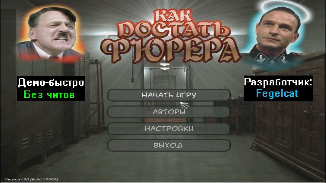 Демо-быстро Как достать Фюрера Demo version от Fegelcat смотреть онлайн