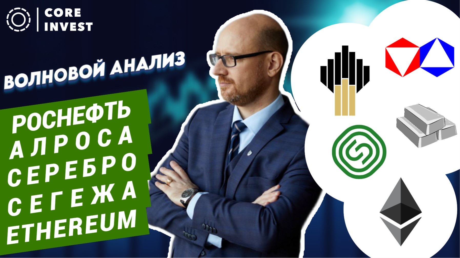 Ищем точку входа! Технический обзор акций - Сегежа, Алроса, Роснефть, Серебро, Ethereum смотреть онлайн