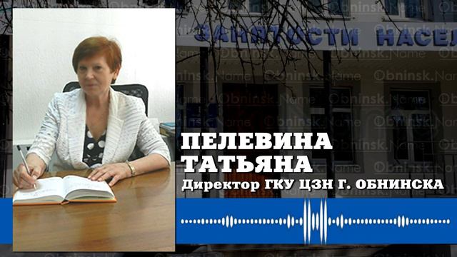 Как обстоят дела с безработицей в Обнинске и сколько сейчас платят на бирже труда? смотреть онлайн