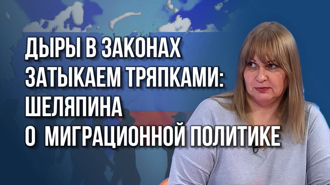 Сколько русских за границей и почему им трудно попасть на родину – Шеляпина о миграции в России