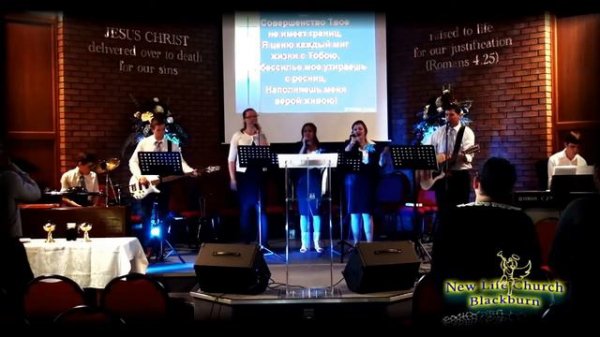 New Life Church - Blackburn - Совершенный Бог!