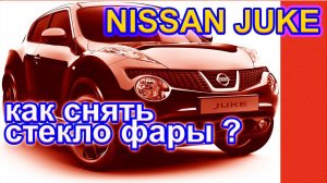 Ниссан Джук. Снятие стекла фары головного света.
