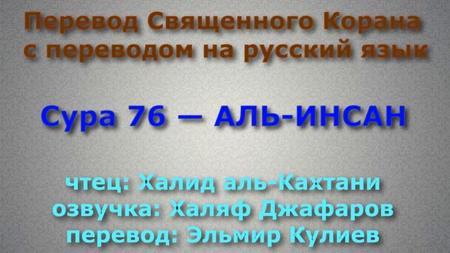 Сура 76 — АЛЬ ИНСАН - Халид аль-Кахтани (с переводом) смотреть онлайн