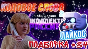 КОДОВОЕ СЛОВО  / ПОДБОРКА #34 , РАЗГОВОРЫ С КОЛЛЕКТОРАМИ