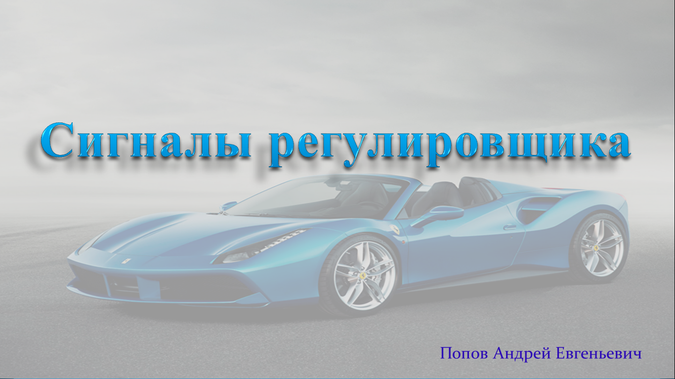 Тема 6. Сигналы регулировщика. смотреть онлайн