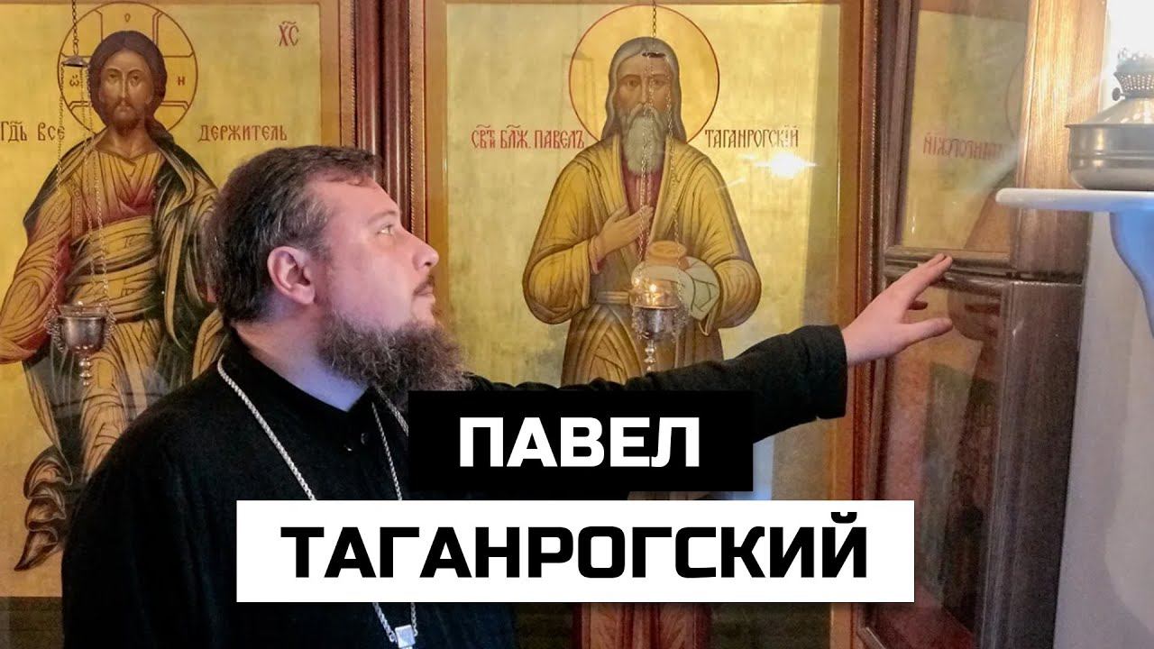 Почему Павел Таганрогский отказался от богатой жизни и что с ним стало смотреть онлайн
