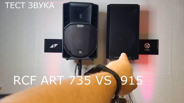 RCF ART 915 VS 712 VS 735 | СРАВНЕНИЕ ЗВУКА смотреть онлайн