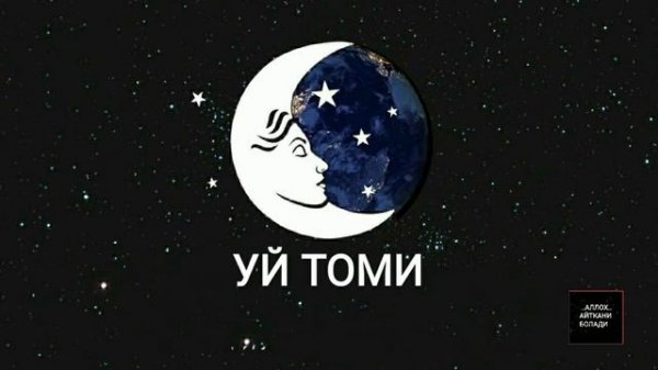 ТУШДА [УЙ ТОМИ] КУ́РСА...