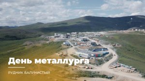 ДЕНЬ МЕТАЛЛУРГА НА ВАЛУНИСТОМ