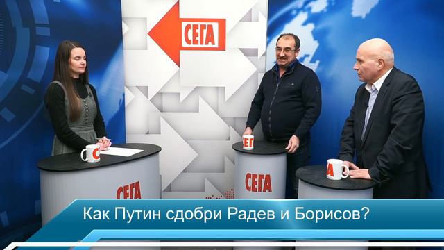 Путин ли сдобри Радев и Борисов? смотреть онлайн