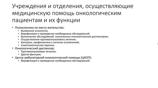 Организация онкологической помощи в России