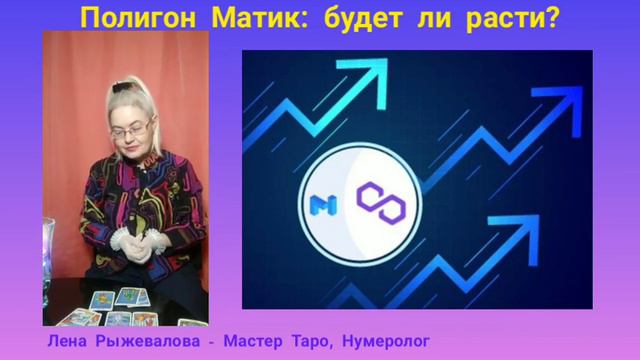 Полигон Матик: будет ли эта криптовалюта расти в ближайшее время? смотреть онлайн