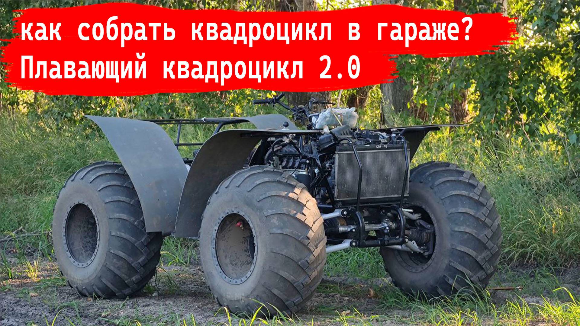 как собрать квадроцикл в гараже? Плавающий квадроцикл 2.0 смотреть онлайн