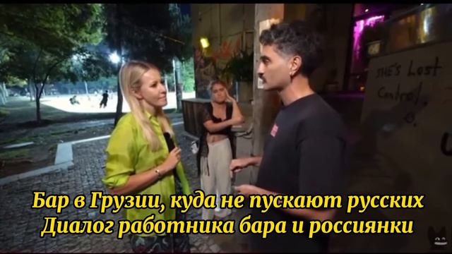 Бар в Грузии, куда не пускают русских смотреть онлайн