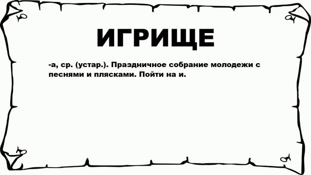 ИГРИЩЕ - что это такое? значение и описание смотреть онлайн