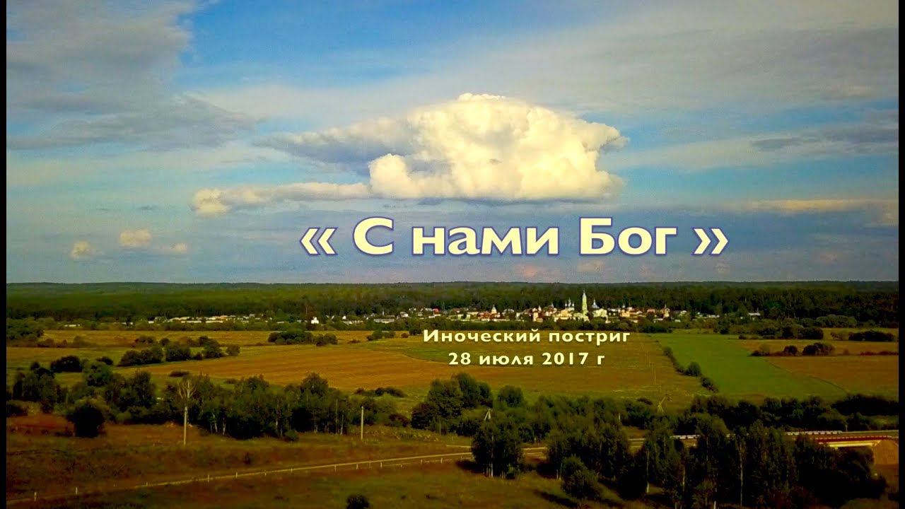 «С НАМИ БОГ» — Иноческий постриг 28 июля 2017 г. смотреть онлайн