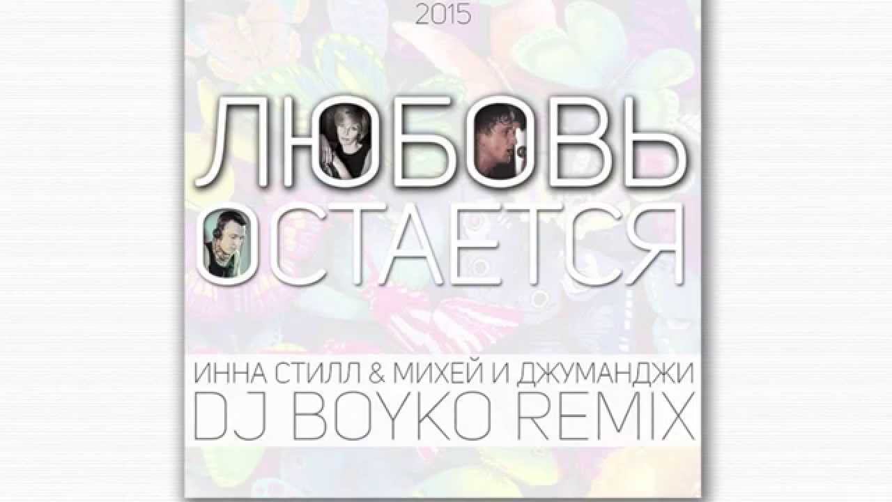 Любовь Остается (Dj Boyko Remix) - Инна Стил, Михей и Джуманджи смотреть онлайн
