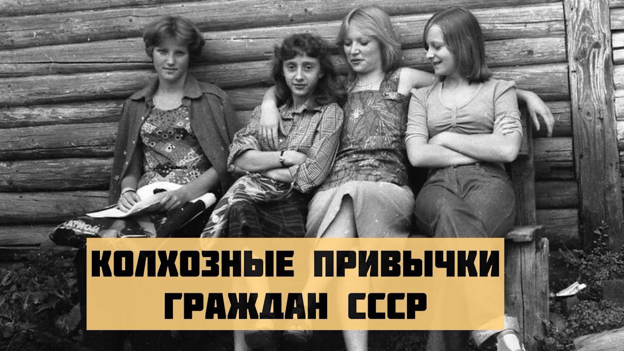 Колхозные привычки советских граждан, которые они привезли с собой из деревни в город смотреть онлайн