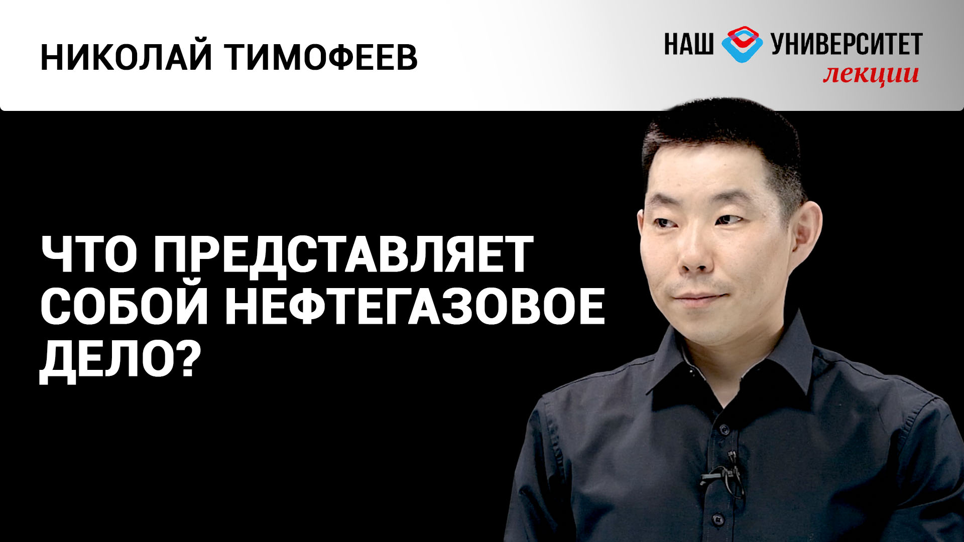 Подготовка специалистов для нефтегазовой отрасли – Николай Тимофеев смотреть онлайн