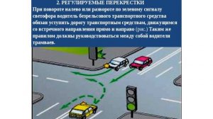 ПДД: "Проезд перекрестков, регулируемые перекрестки"