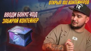 БОНУС-КОД НА КОНТЕЙНЕР! ОТКРЫЛ 100 ШТУК ФАН КУБА Tanks Blitz
