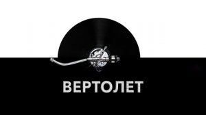 Вертолет ? - звук летящего вертолета и шум вертолета в воздухе ⚙️