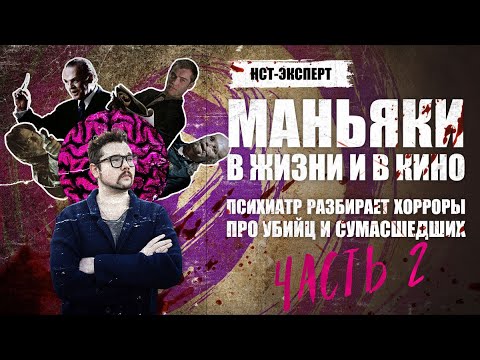 МАНЬЯКИ В ЖИЗНИ И В КИНО. Психиатр разбирает хорроры про убийц и сумасшедших | Часть 2