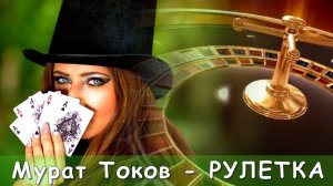 Мурат Токов - Рулетка | Шансон Юга