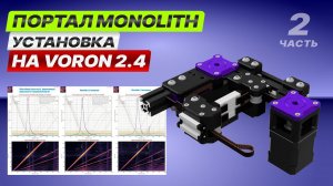 Устанавливаем портал Monolith на Voron 2.4. Часть 2.
