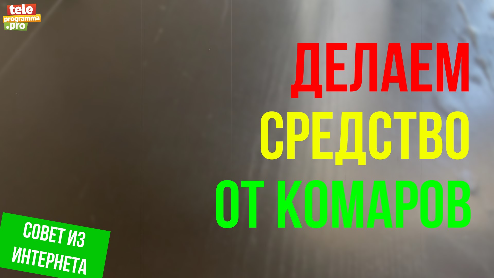 Делаем средство для отпугивания комаров смотреть онлайн