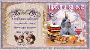 Музыкальное поздравление с Прощённым Воскресеньем !Красивая видео открытка 🙏 Прощённое Воскресенье!