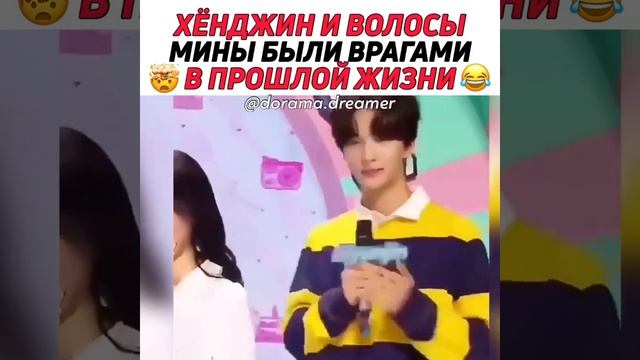 Хёнджин и волосы мины были врагами в прошлой жизни?️ Mina And Hyunjin